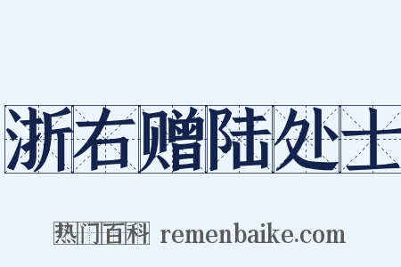 浙右赠陆处士是什么意思的图片